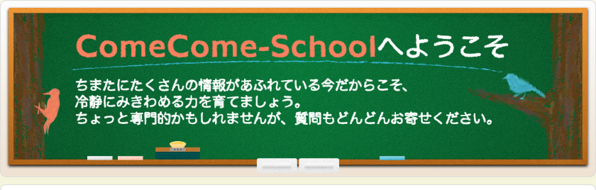 ComeCome-Schoolへようこそ