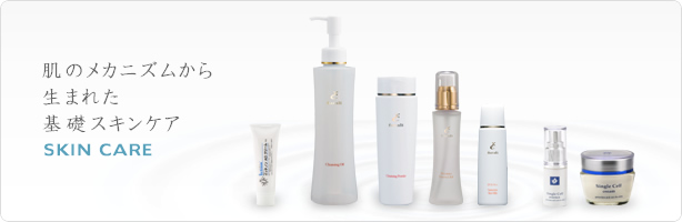 肌のメカニズムから生まれた基礎スキンケア SKIN CARE